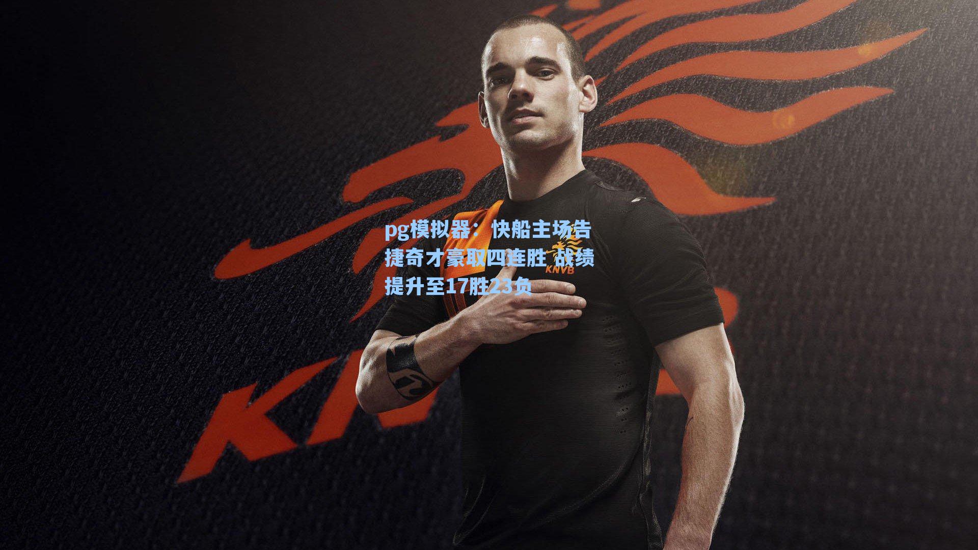 pg模拟器：快船主场告捷奇才豪取四连胜 战绩提升至17胜23负