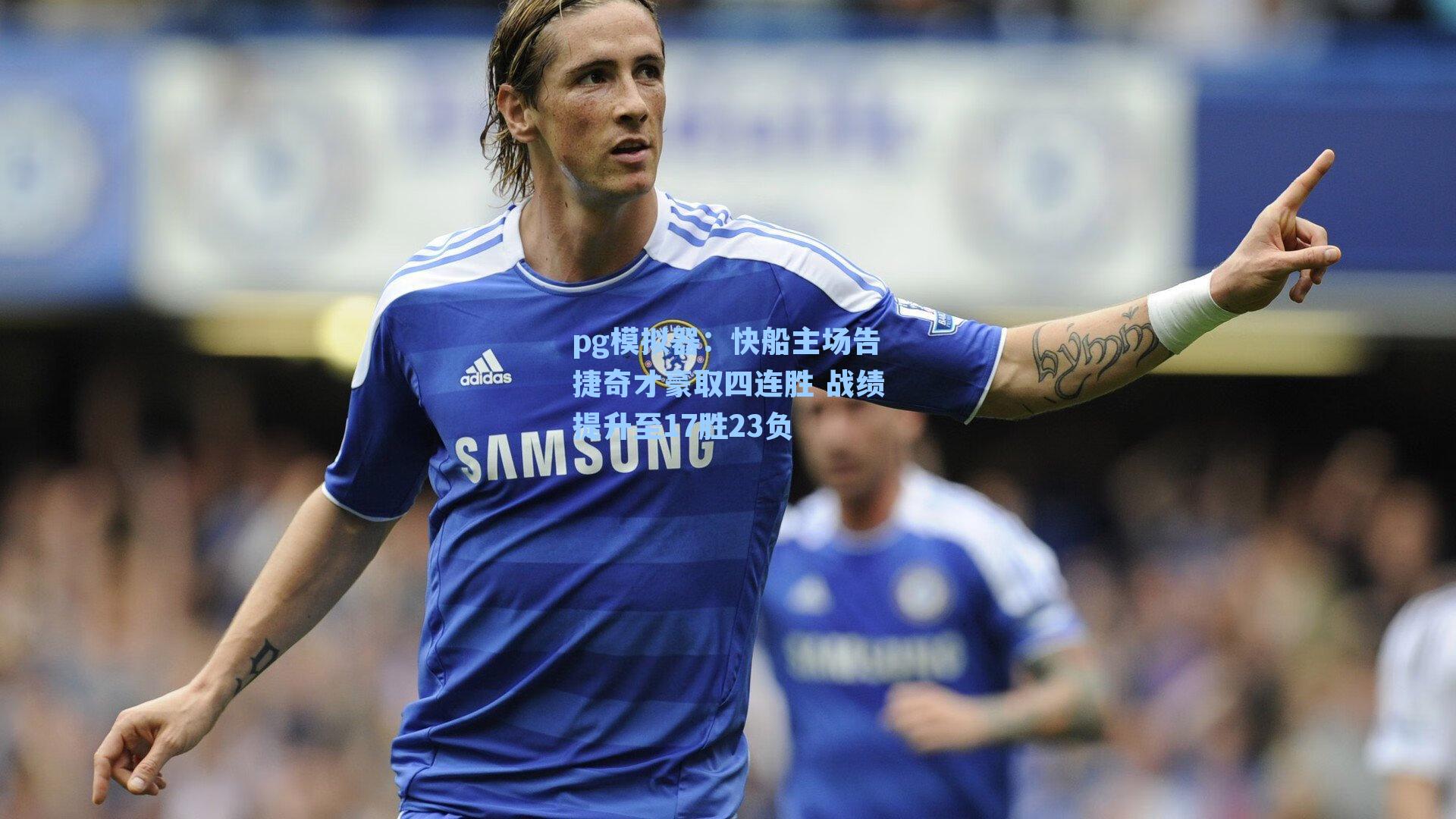 快船主场告捷奇才豪取四连胜 战绩提升至17胜23负