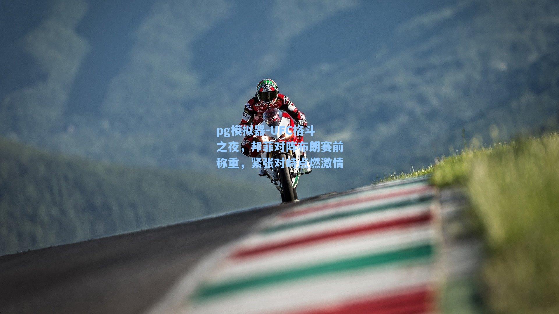 UFC格斗之夜，邦菲对阵布朗赛前称重，紧张对峙点燃激情