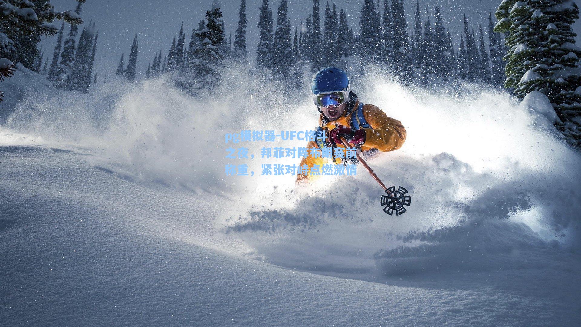 UFC格斗之夜，邦菲对阵布朗赛前称重，紧张对峙点燃激情