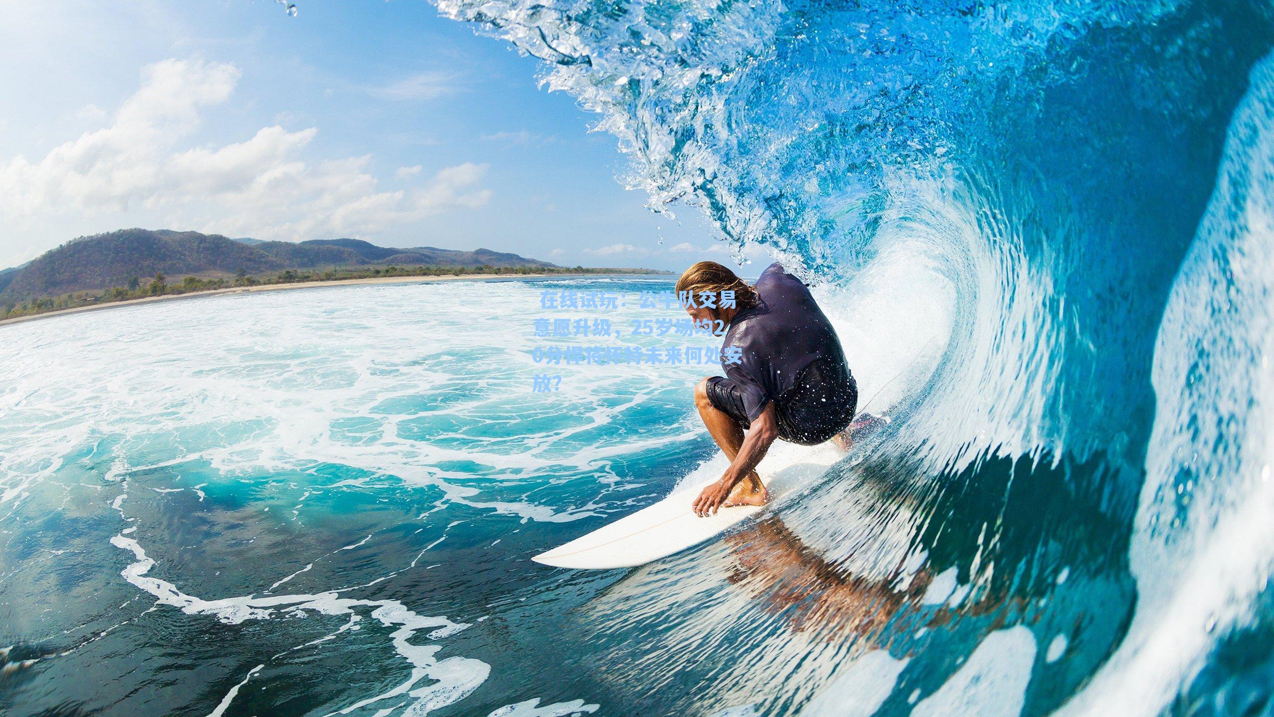  在线试玩：公牛队交易意愿升级，25岁场均20分悍将怀特未来何处安放？