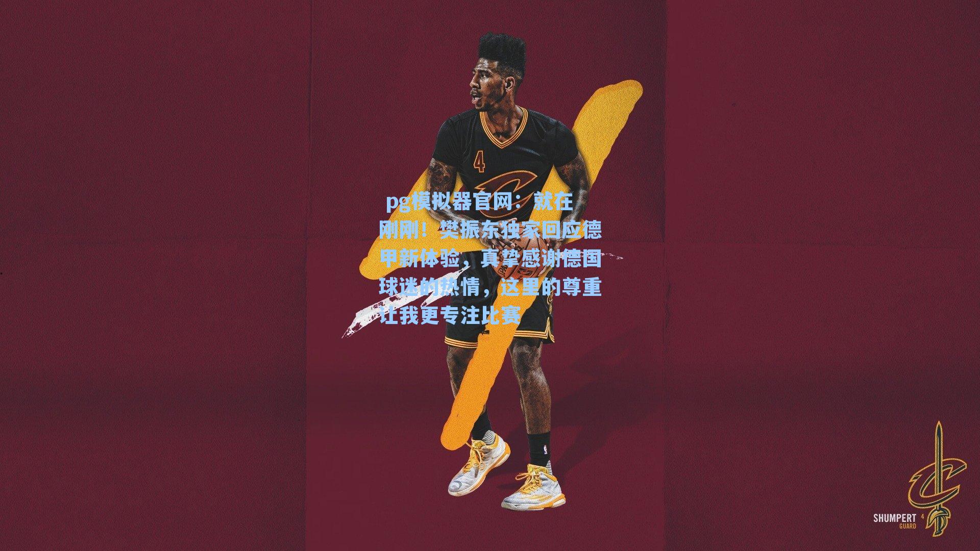  pg模拟器官网：就在刚刚！樊振东独家回应德甲新体验，真挚感谢德国球迷的热情，这里的尊重让我更专注比赛