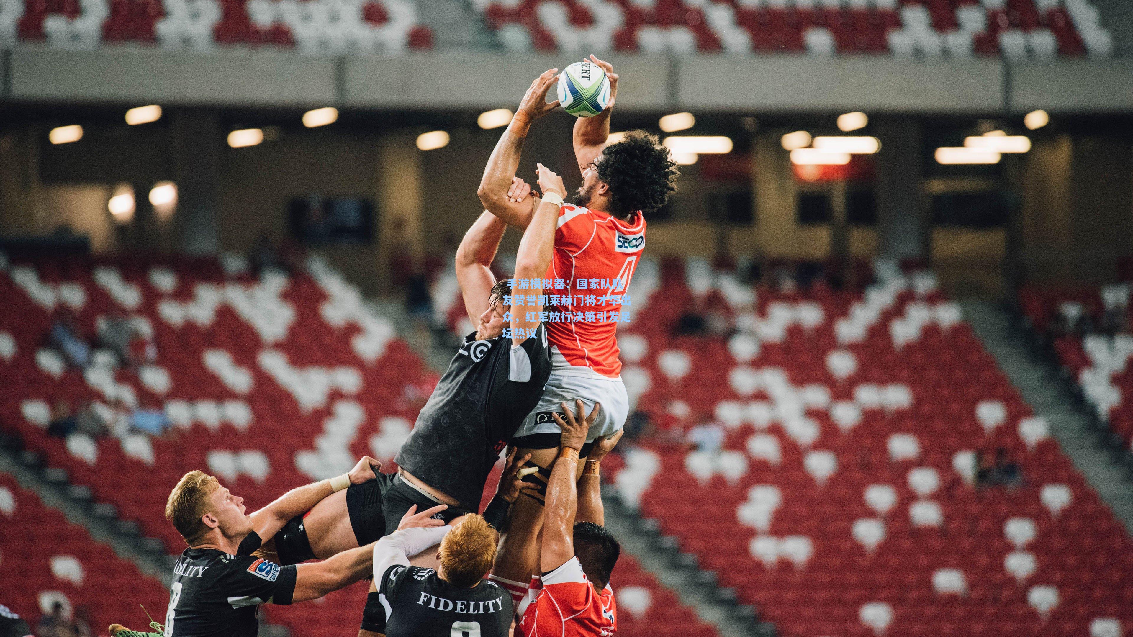 国家队队友赞誉凯莱赫门将才华出众，红军放行决策引发足坛热议