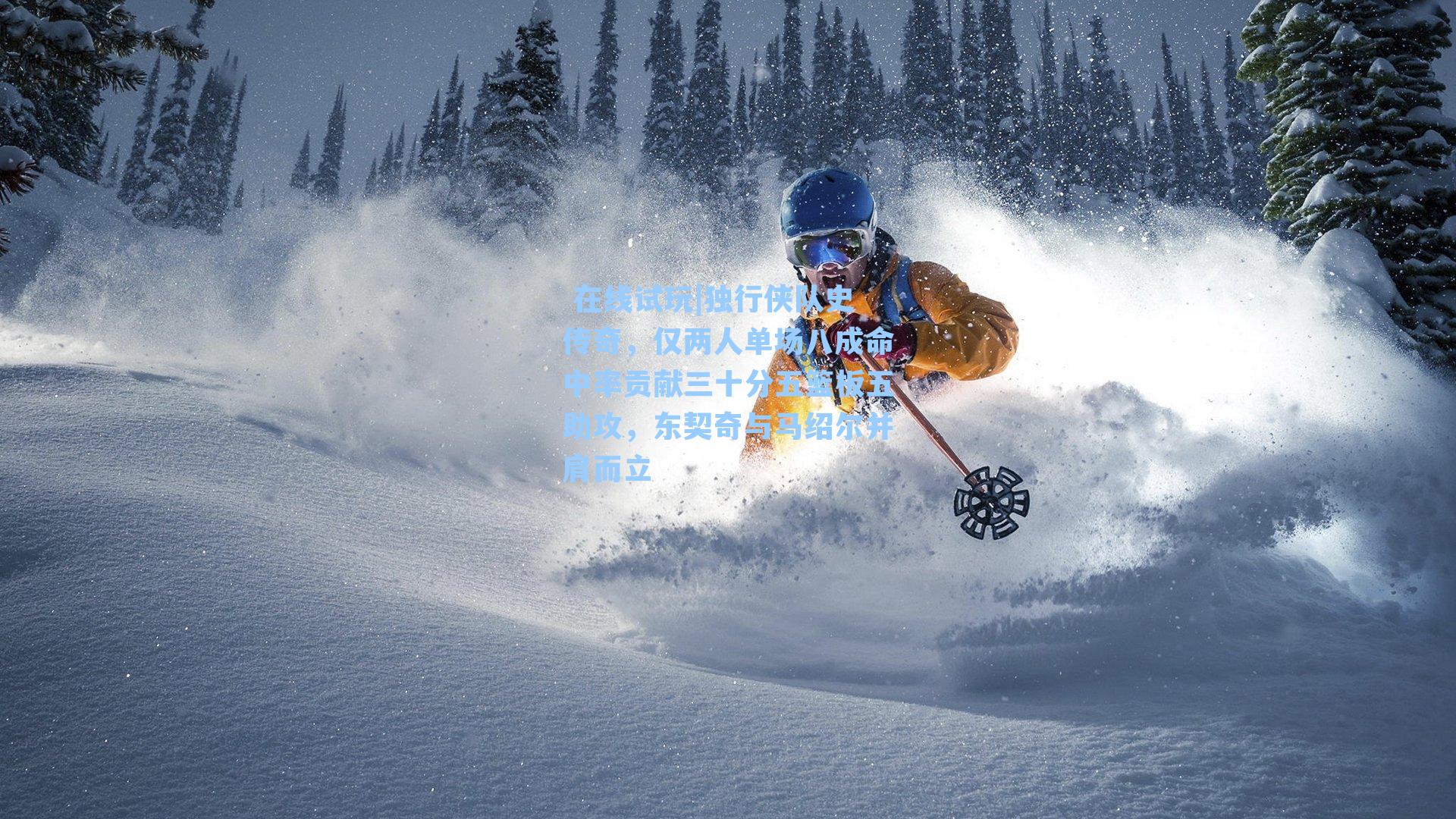  在线试玩|独行侠队史传奇，仅两人单场八成命中率贡献三十分五篮板五助攻，东契奇与马绍尔并肩而立