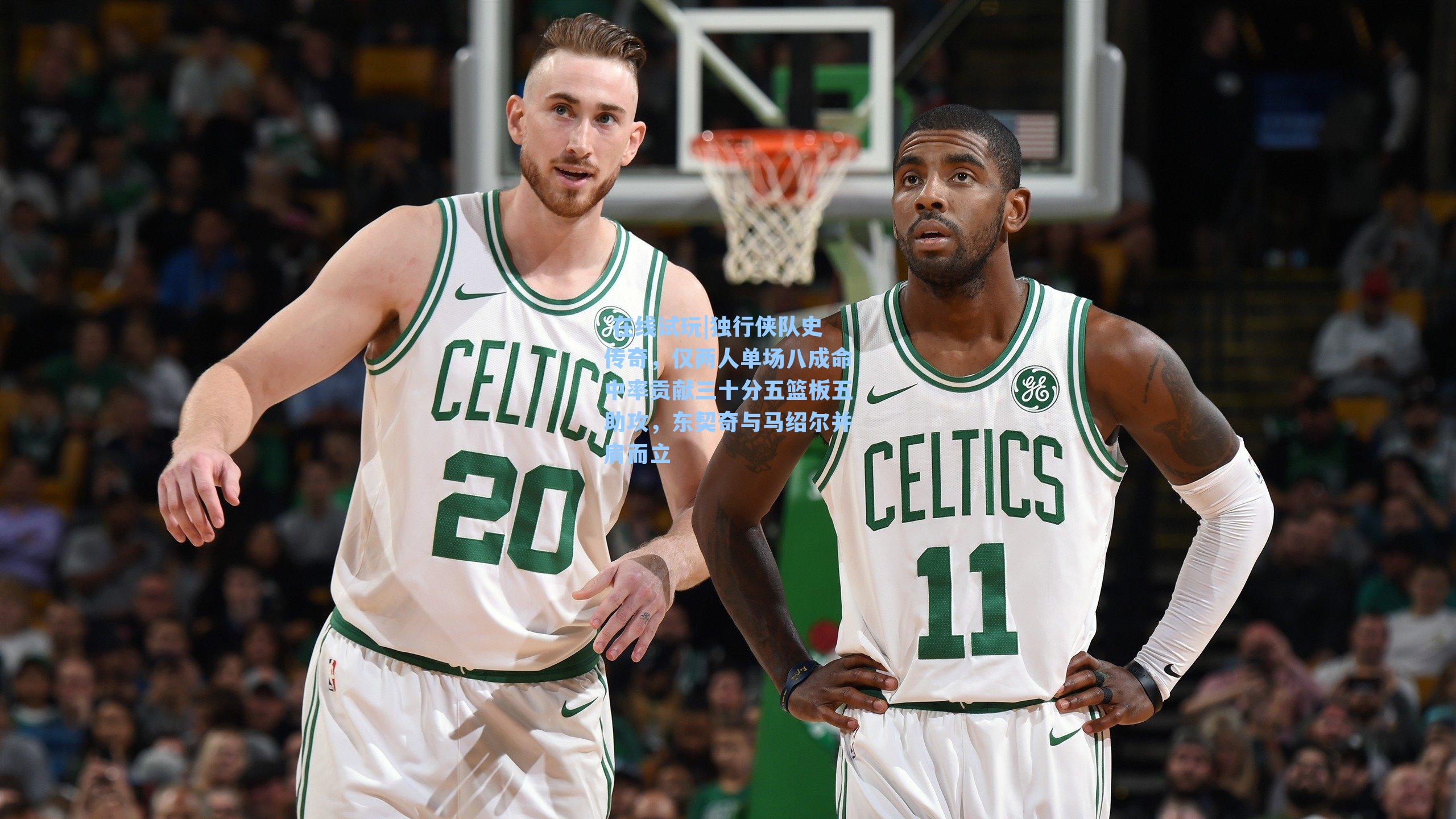 独行侠队史传奇，仅两人单场八成命中率贡献三十分五篮板五助攻，东契奇与马绍尔并肩而立