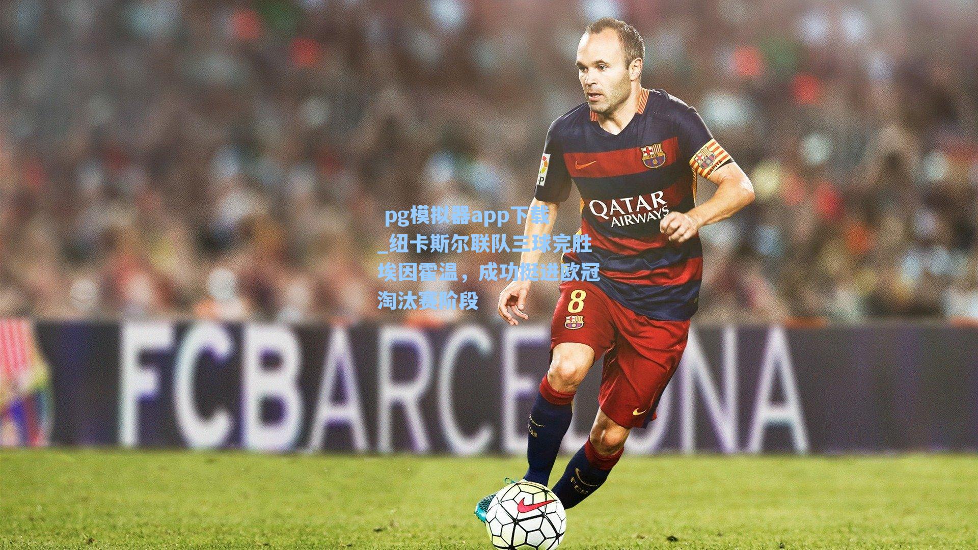 纽卡斯尔联队三球完胜埃因霍温，成功挺进欧冠淘汰赛阶段