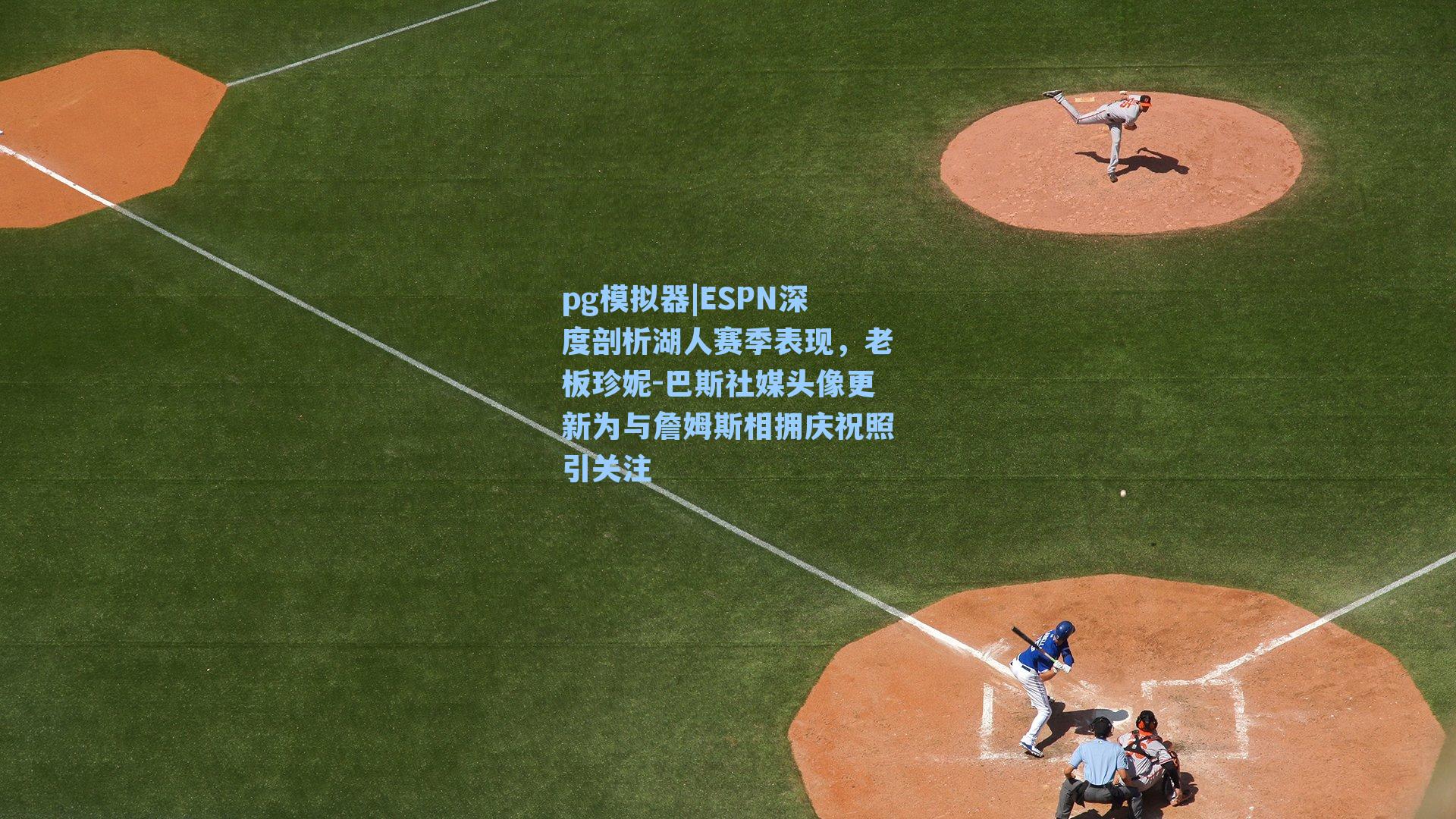 pg模拟器|ESPN深度剖析湖人赛季表现，老板珍妮-巴斯社媒头像更新为与詹姆斯相拥庆祝照引关注