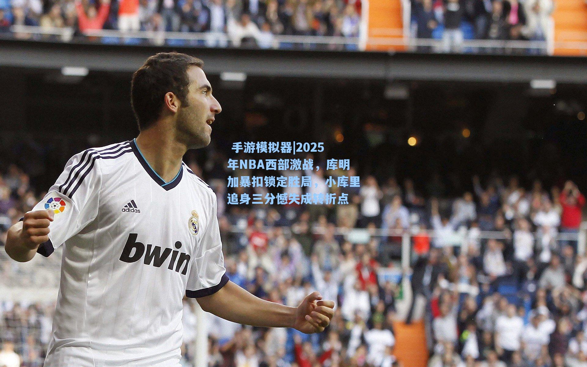 2025年NBA西部激战，库明加暴扣锁定胜局，小库里追身三分憾失成转折点