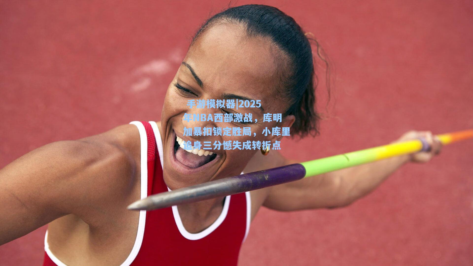 2025年NBA西部激战，库明加暴扣锁定胜局，小库里追身三分憾失成转折点