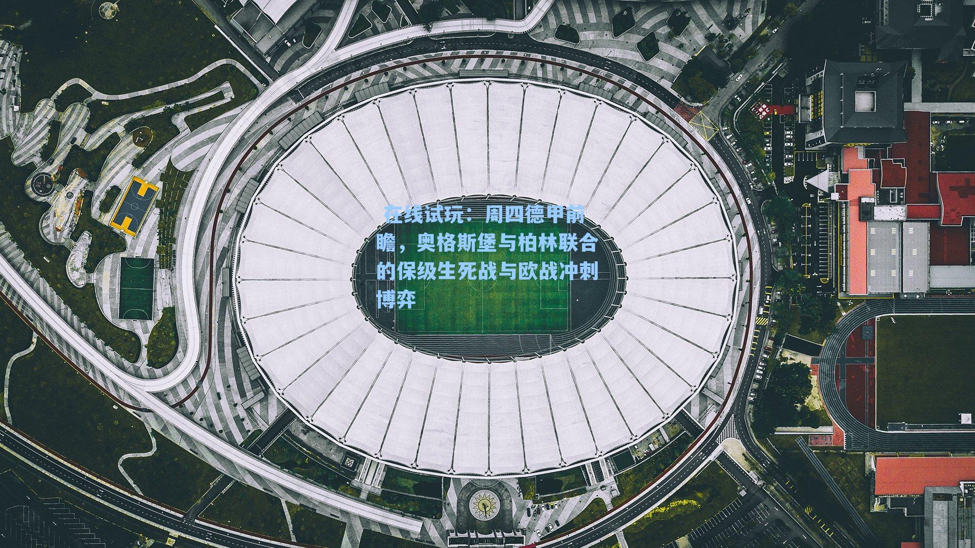  在线试玩：周四德甲前瞻，奥格斯堡与柏林联合的保级生死战与欧战冲刺博弈