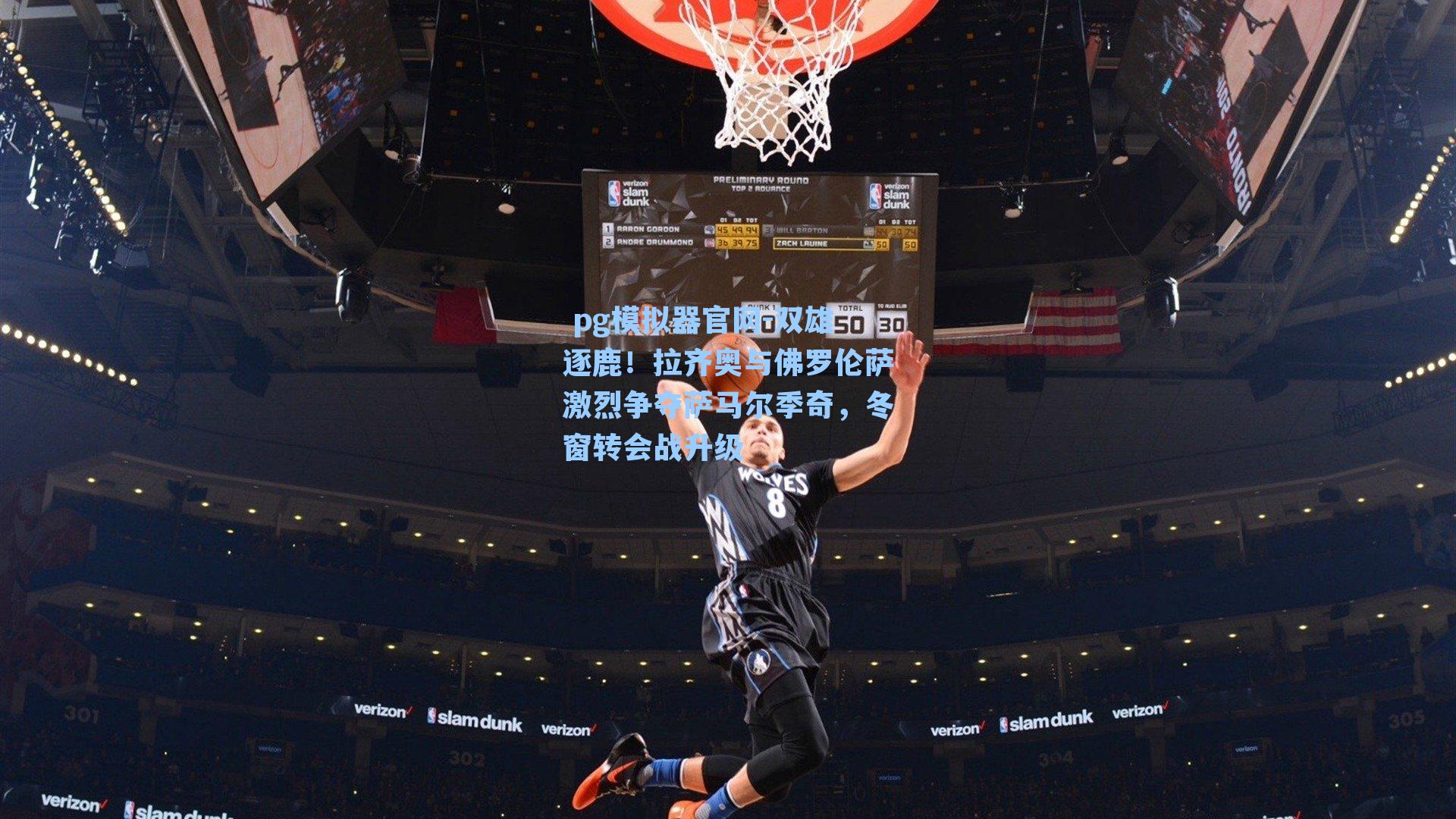  pg模拟器官网-双雄逐鹿！拉齐奥与佛罗伦萨激烈争夺萨马尔季奇，冬窗转会战升级