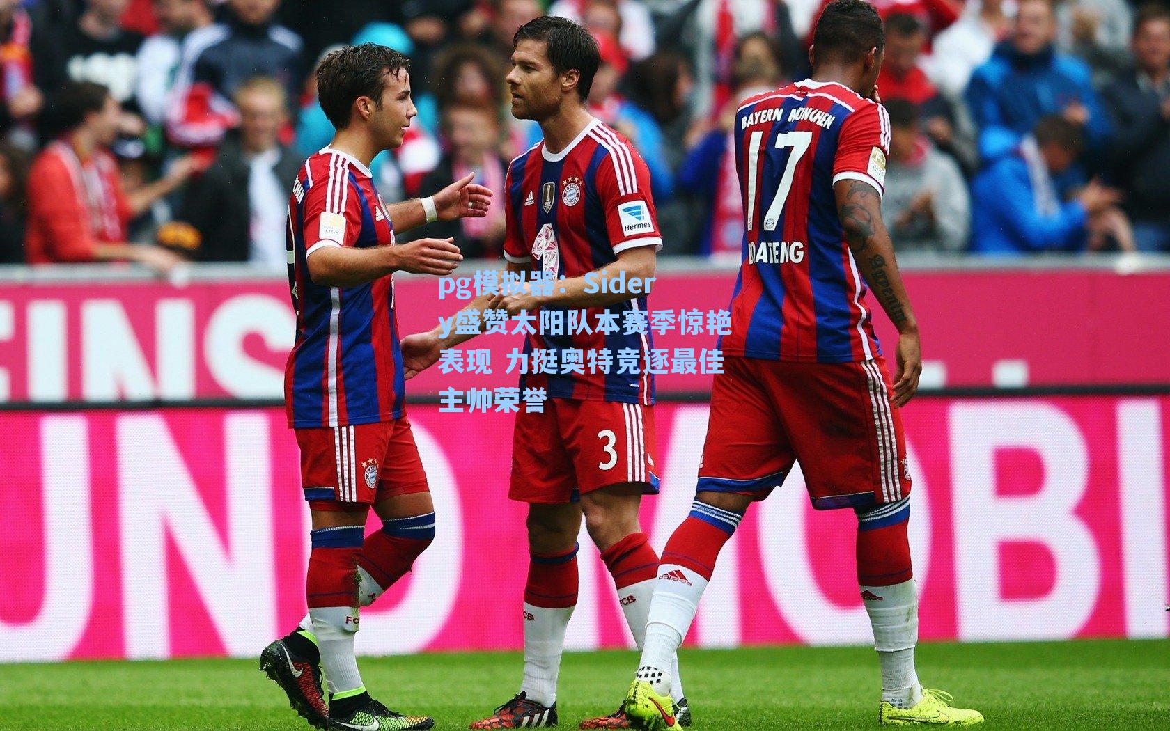 Sidery盛赞太阳队本赛季惊艳表现 力挺奥特竞逐最佳主帅荣誉