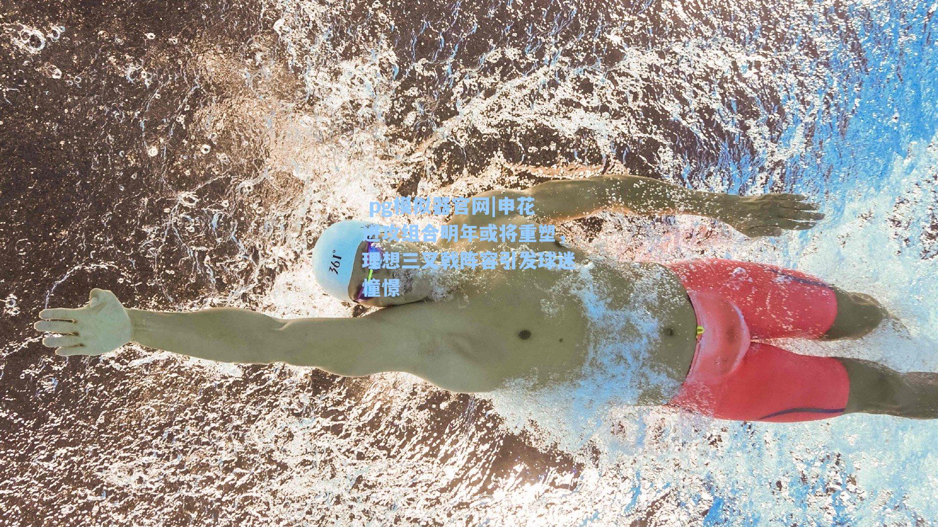  pg模拟器官网|申花进攻组合明年或将重塑，理想三叉戟阵容引发球迷憧憬