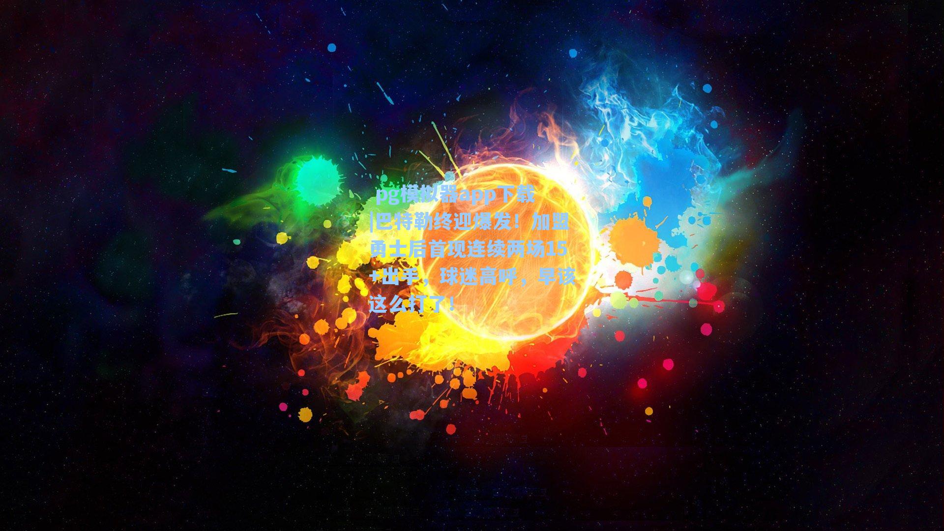  pg模拟器app下载|巴特勒终迎爆发！加盟勇士后首现连续两场15+出手，球迷高呼，早该这么打了！