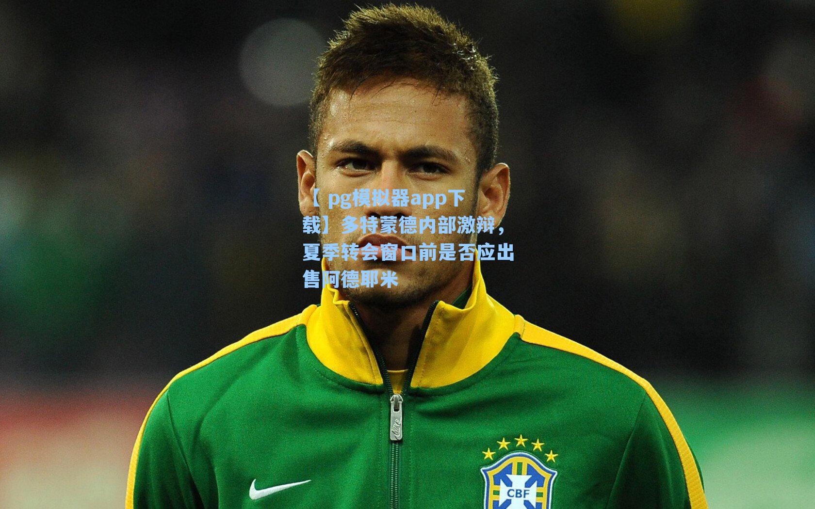 多特蒙德内部激辩，夏季转会窗口前是否应出售阿德耶米