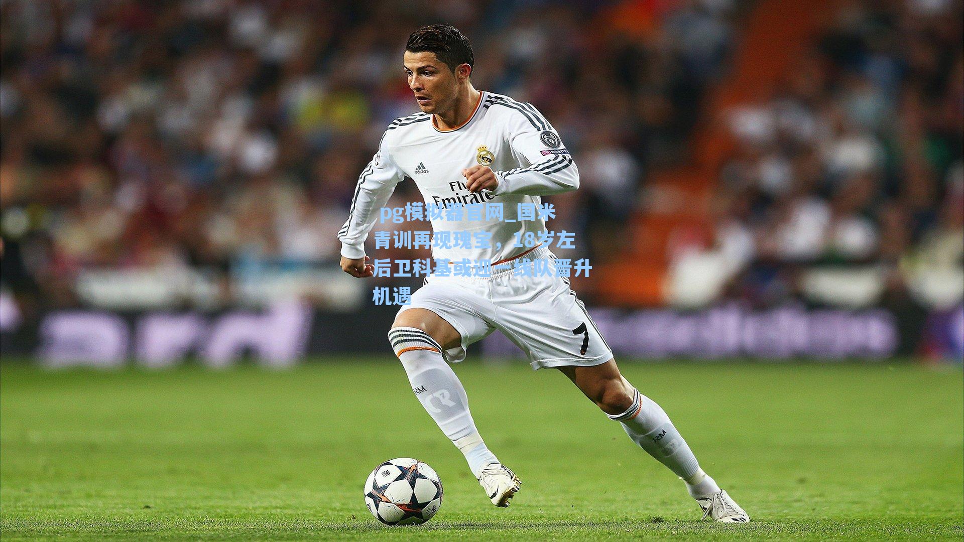 国米青训再现瑰宝，18岁左后卫科基或迎一线队晋升机遇