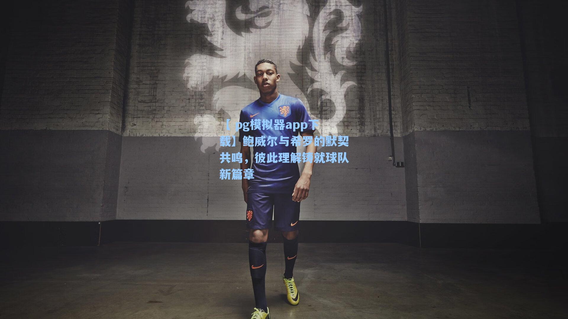 鲍威尔与希罗的默契共鸣，彼此理解铸就球队新篇章