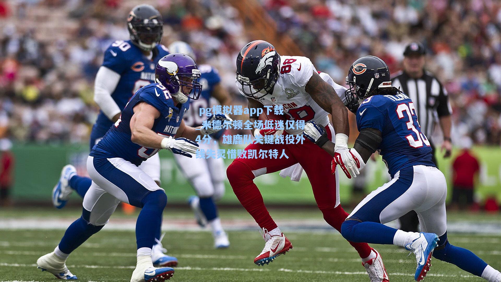  pg模拟器app下载_米德尔顿全场低迷仅得4分，雄鹿队关键战役外线失灵惜败凯尔特人