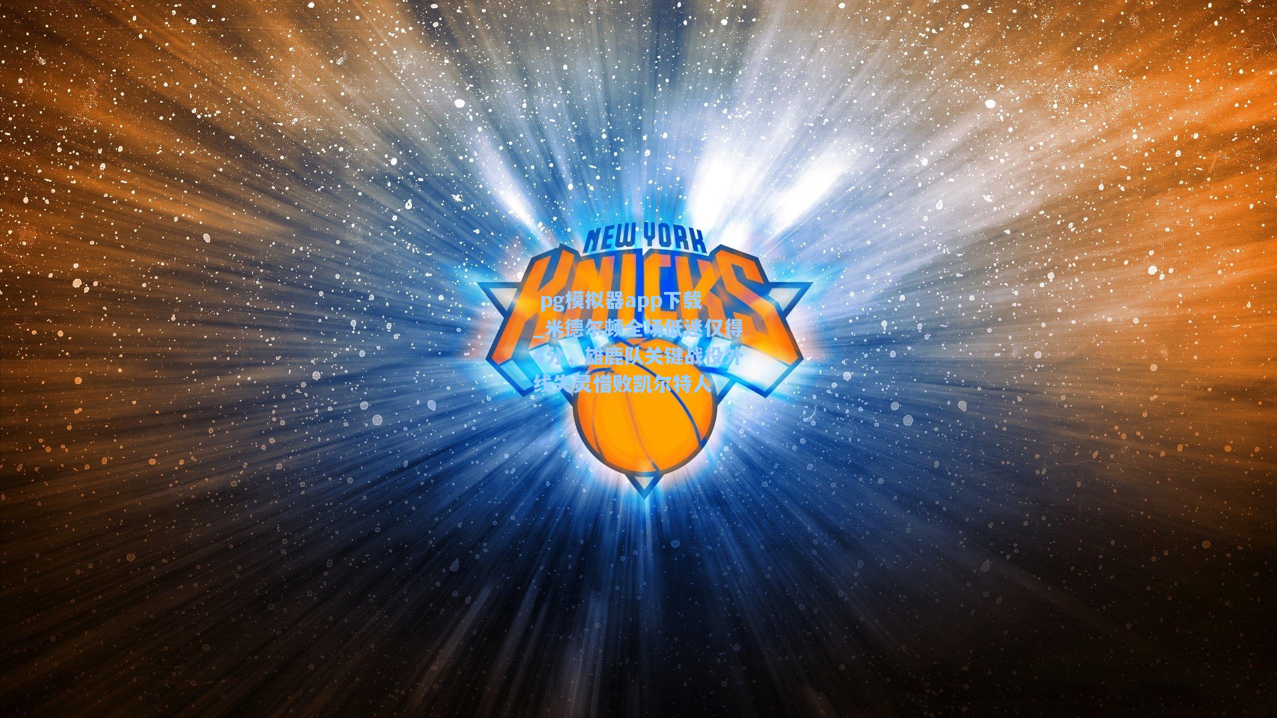 米德尔顿全场低迷仅得4分，雄鹿队关键战役外线失灵惜败凯尔特人