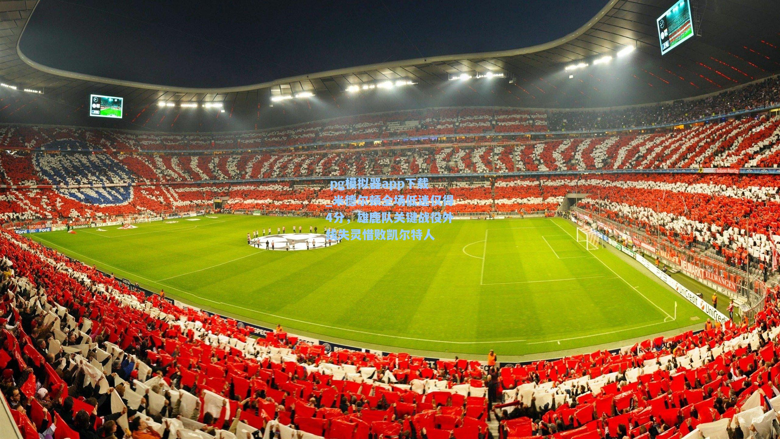 米德尔顿全场低迷仅得4分，雄鹿队关键战役外线失灵惜败凯尔特人