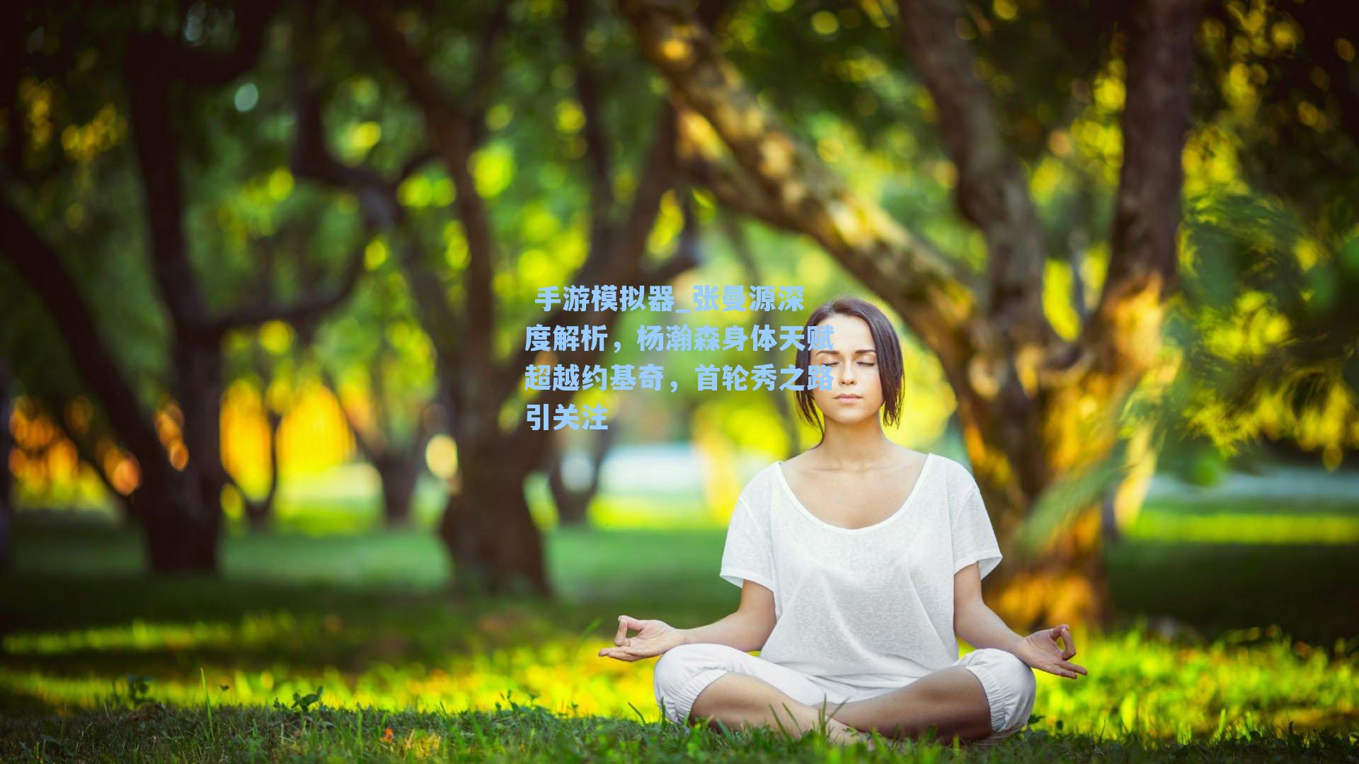 张曼源深度解析，杨瀚森身体天赋超越约基奇，首轮秀之路引关注