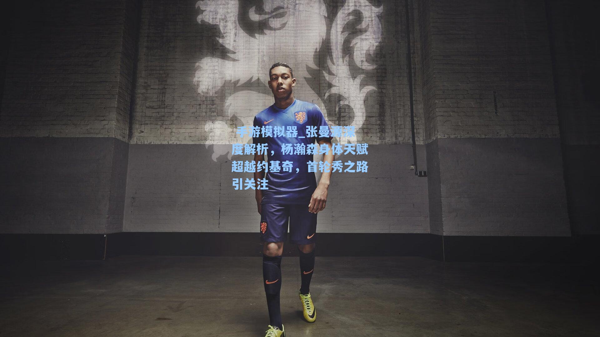 张曼源深度解析，杨瀚森身体天赋超越约基奇，首轮秀之路引关注