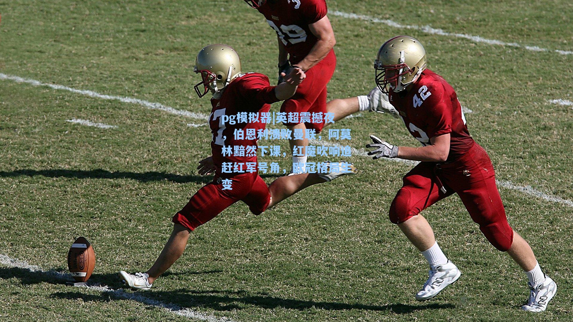 pg模拟器|英超震撼夜，伯恩利溃败曼联，阿莫林黯然下课，红魔吹响追赶红军号角，欧冠格局生变