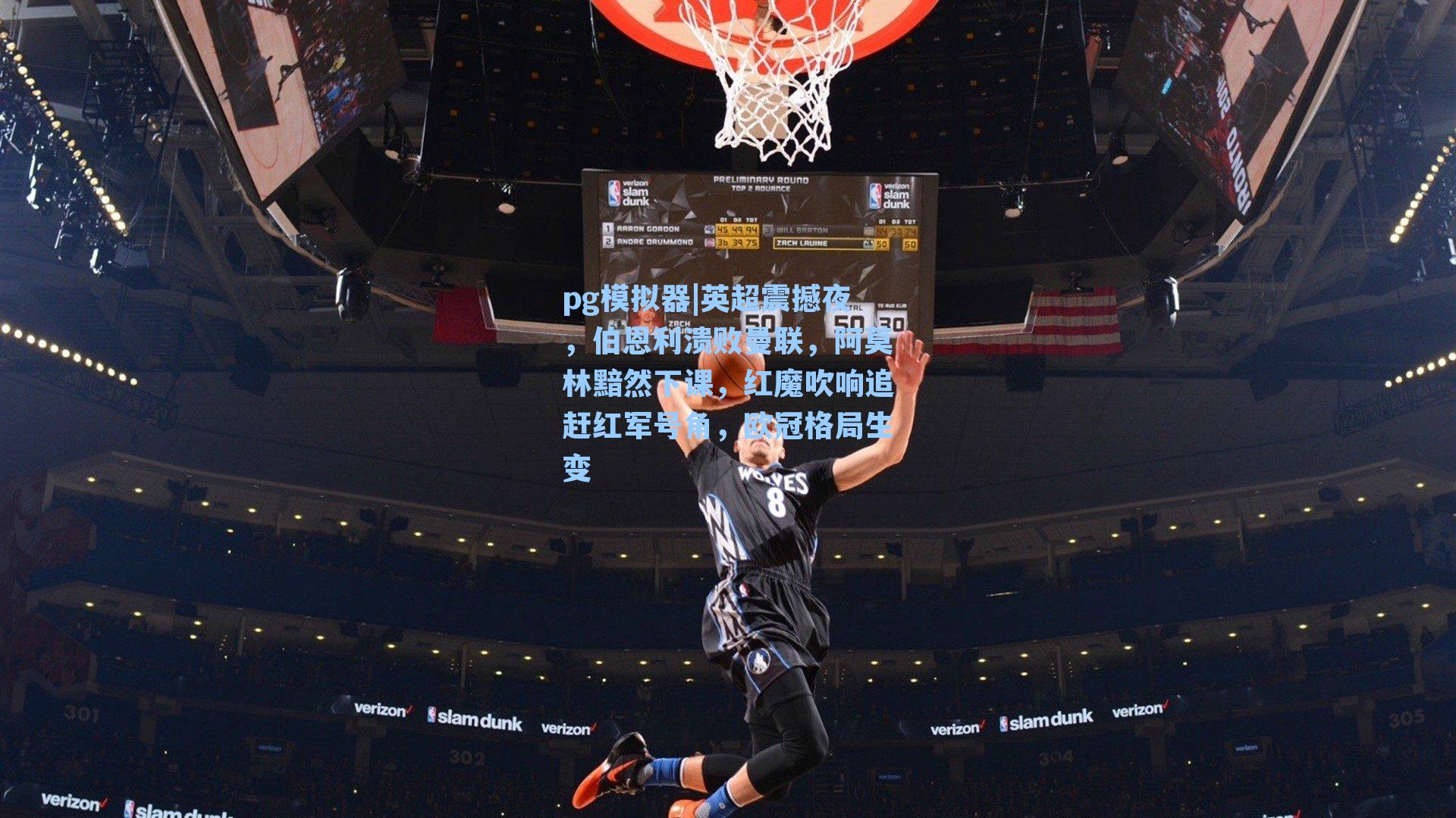 英超震撼夜，伯恩利溃败曼联，阿莫林黯然下课，红魔吹响追赶红军号角，欧冠格局生变