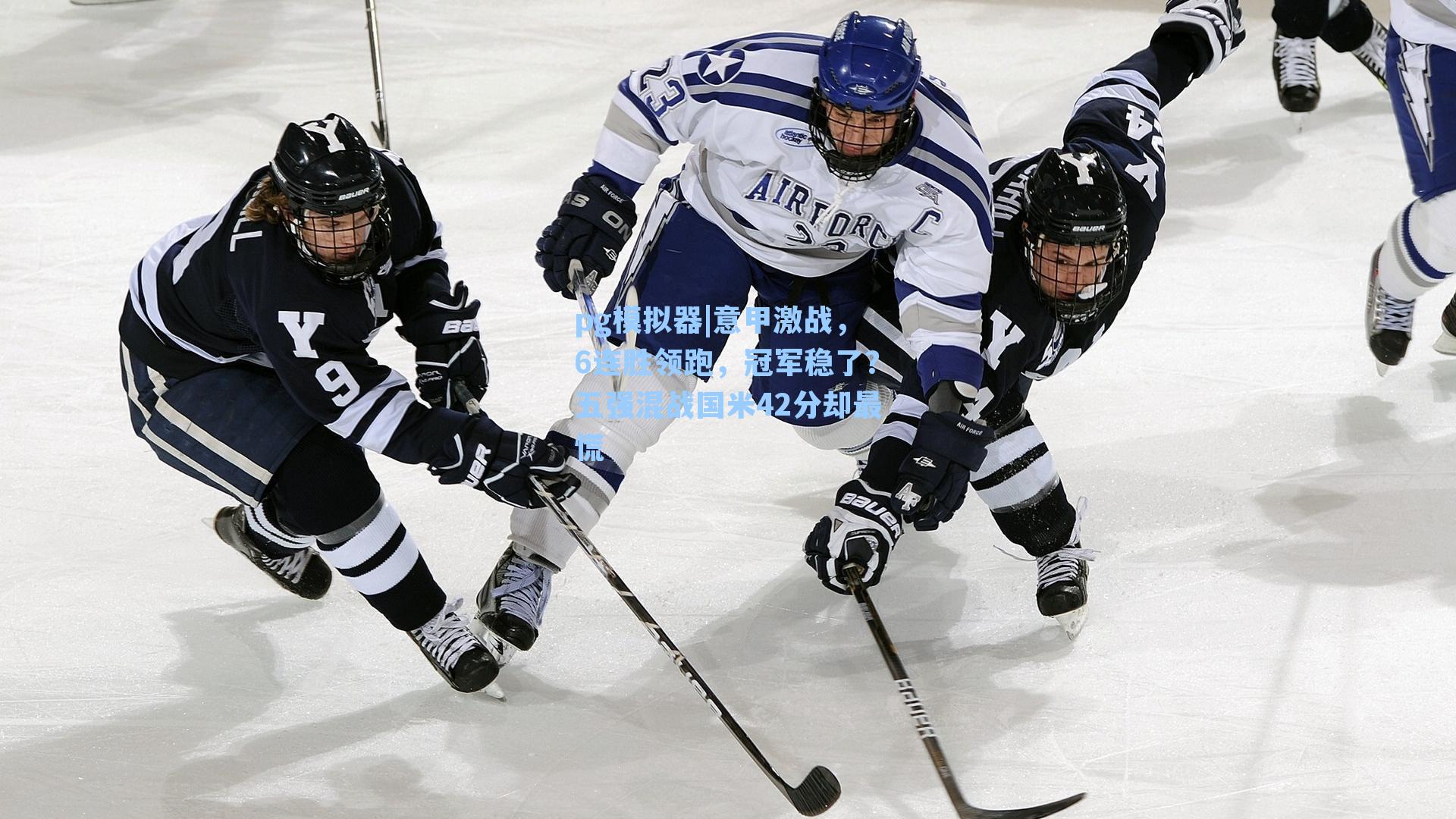 意甲激战，6连胜领跑，冠军稳了？五强混战国米42分却最慌