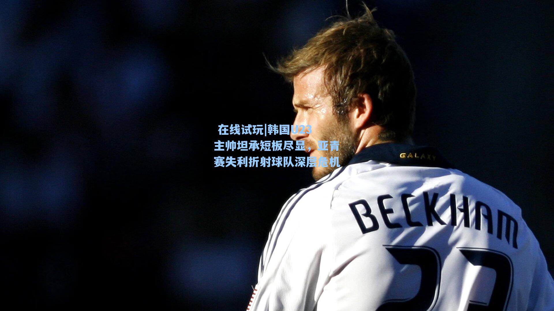 韩国U23主帅坦承短板尽显，亚青赛失利折射球队深层危机