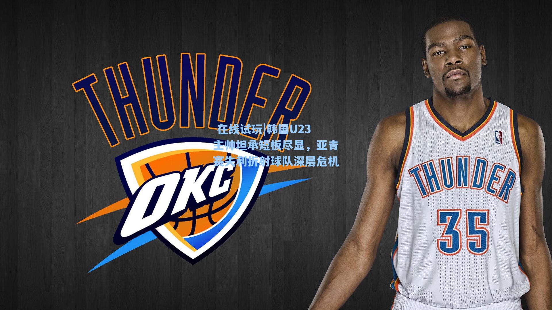 韩国U23主帅坦承短板尽显，亚青赛失利折射球队深层危机