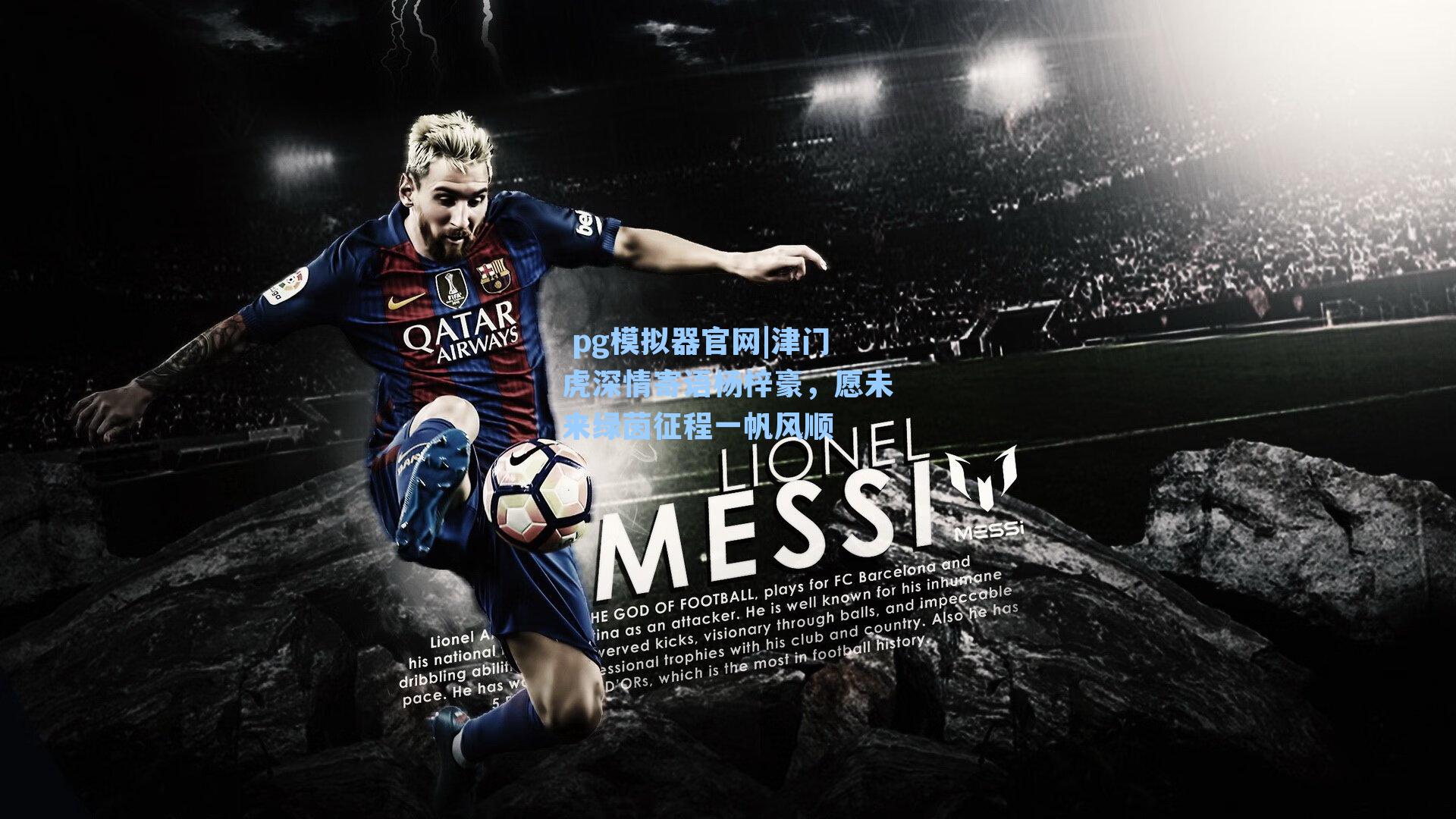 津门虎深情寄语杨梓豪，愿未来绿茵征程一帆风顺