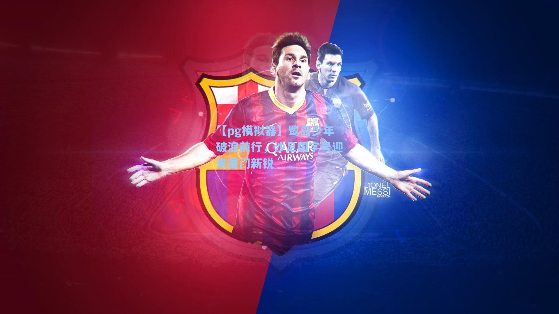 鹭岛少年破浪前行，沙足国字号迎来厦门新锐