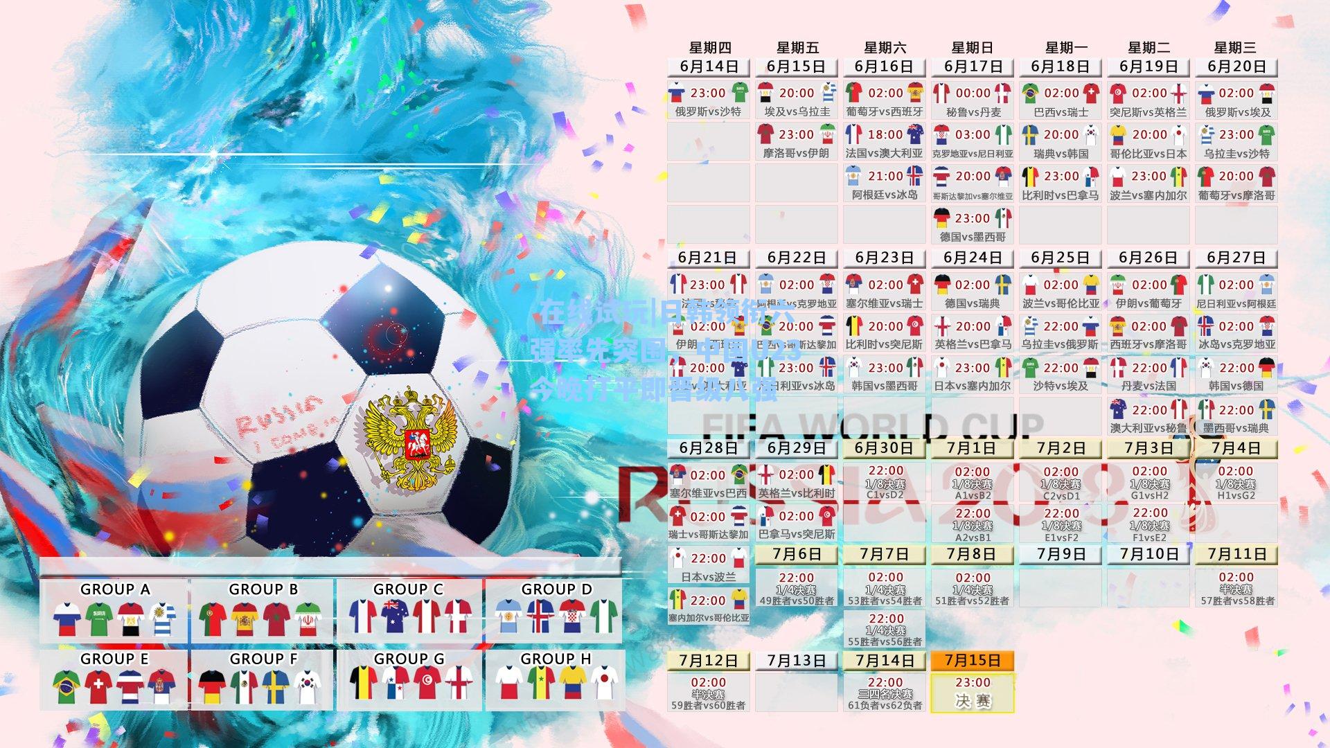 日韩领衔六强率先突围，中国U23今晚打平即晋级八强