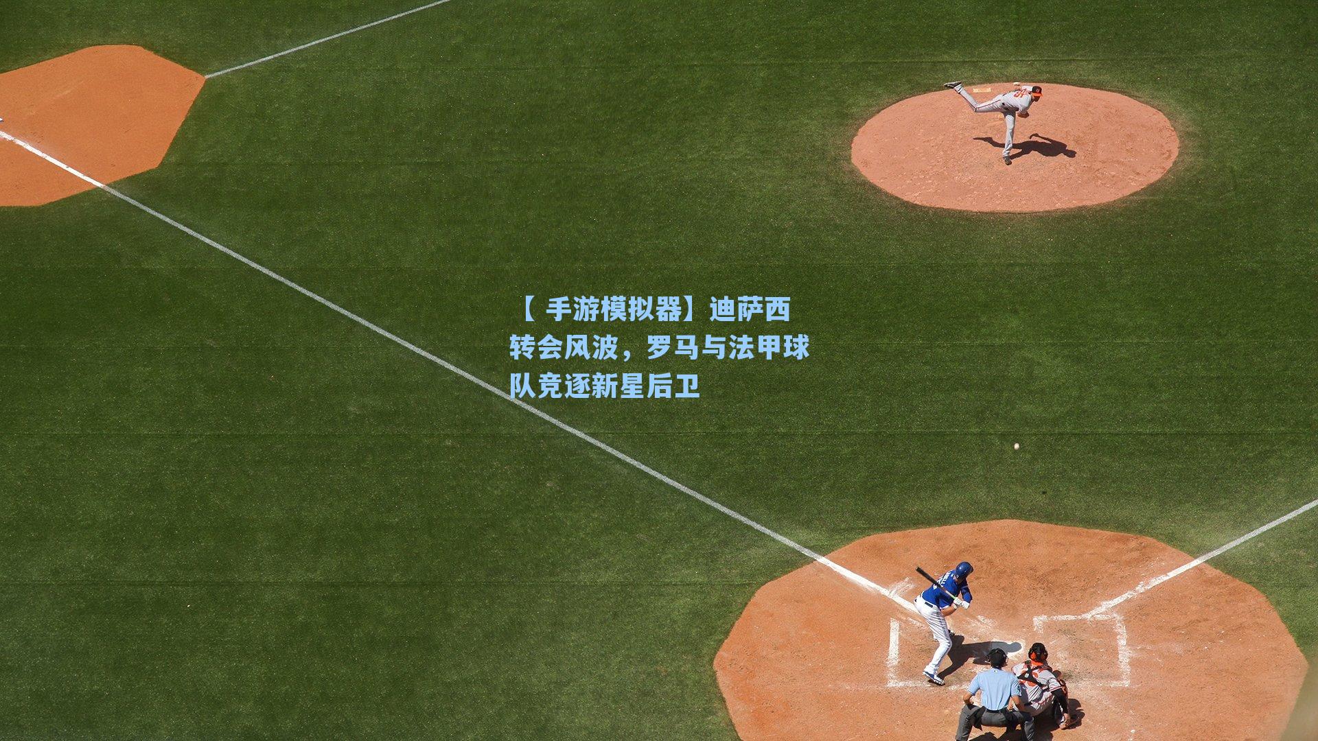 迪萨西转会风波，罗马与法甲球队竞逐新星后卫