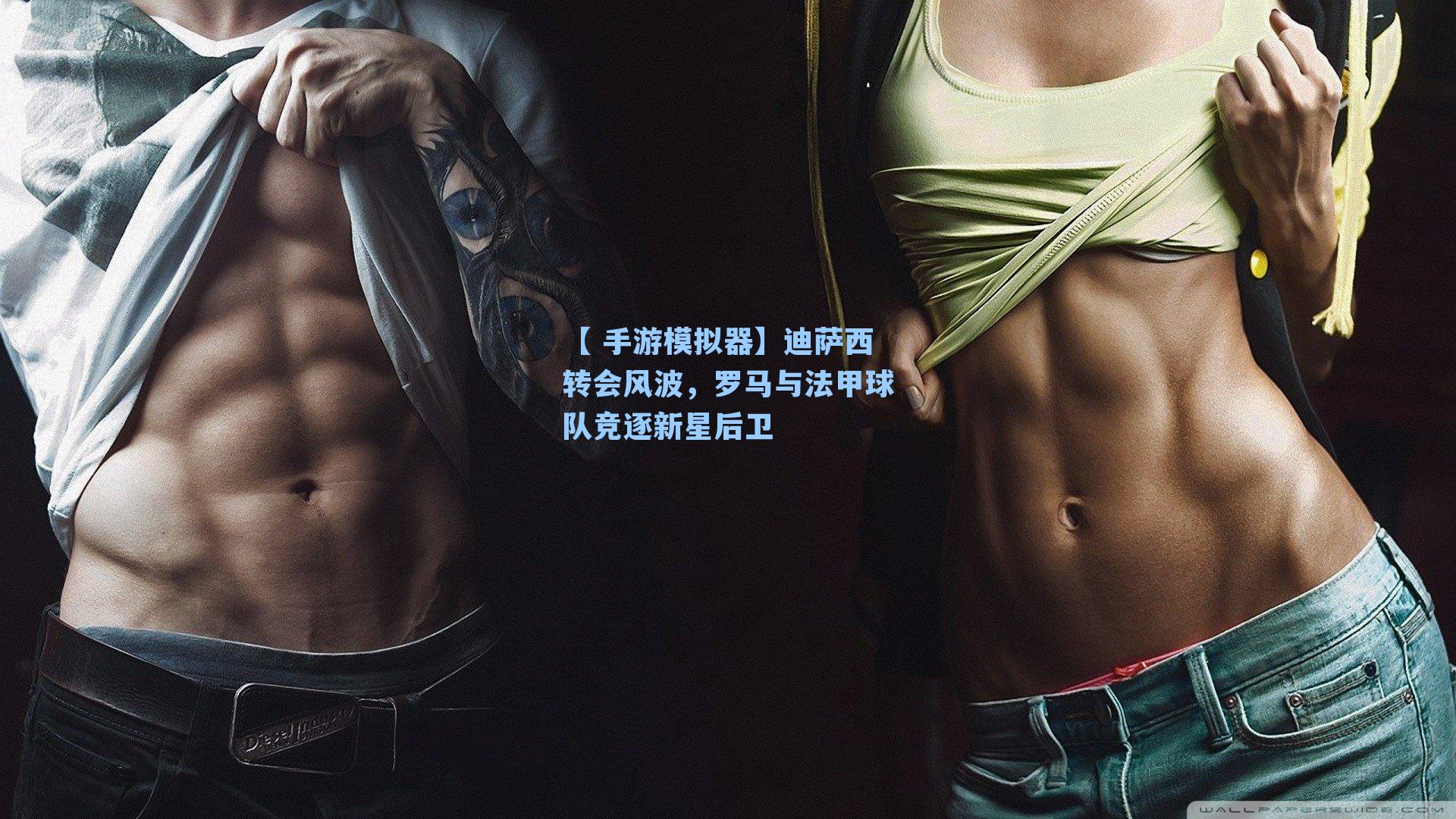 迪萨西转会风波，罗马与法甲球队竞逐新星后卫