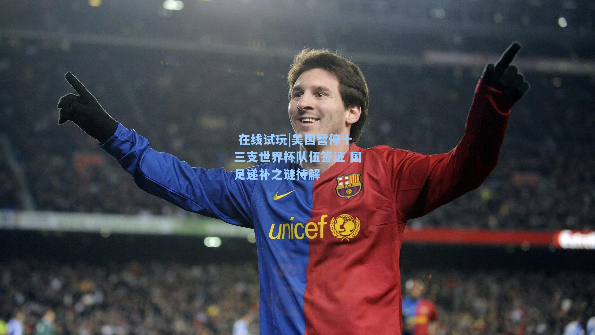 美国暂停十三支世界杯队伍签证 国足递补之谜待解