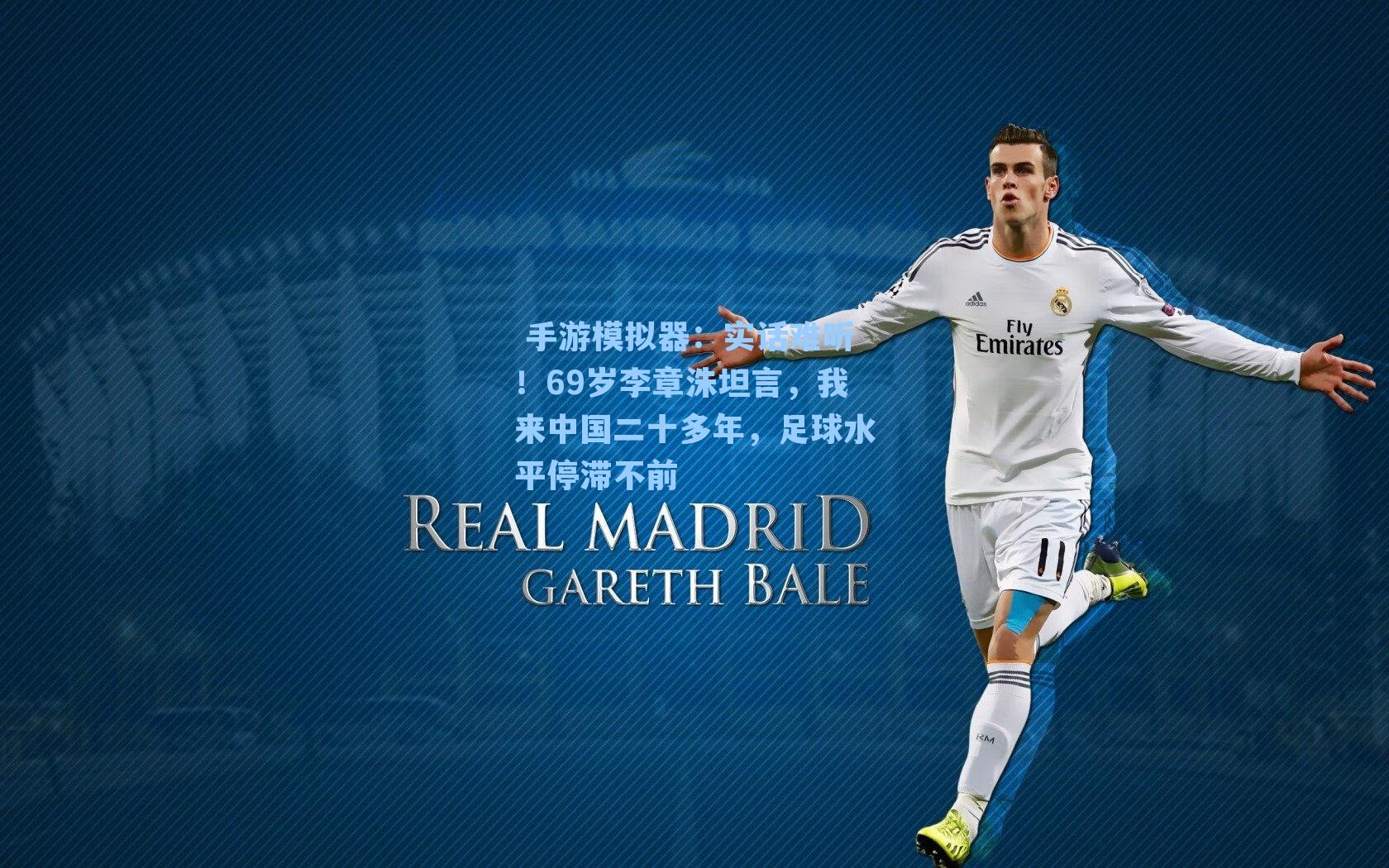 实话难听！69岁李章洙坦言，我来中国二十多年，足球水平停滞不前