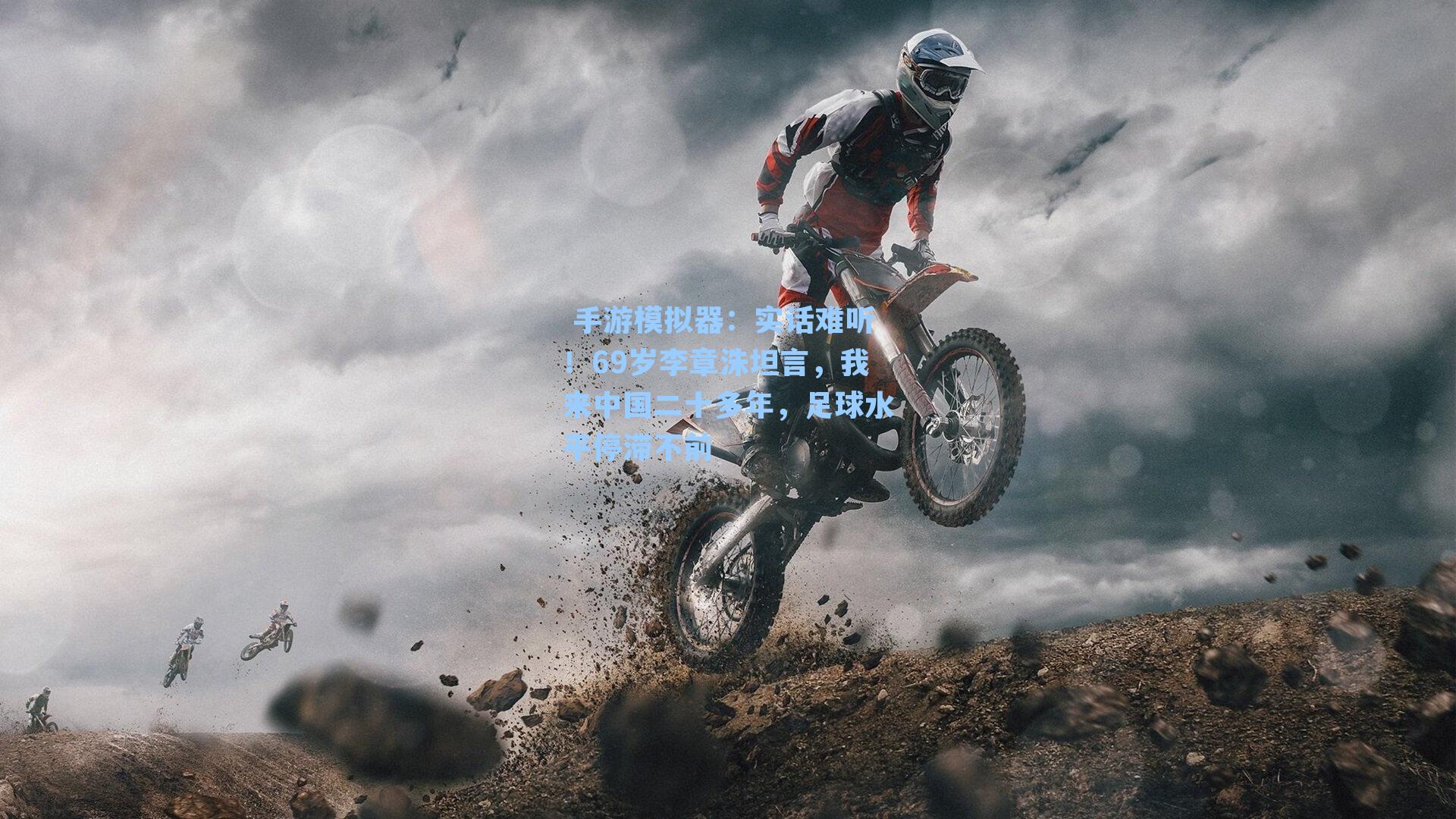 实话难听！69岁李章洙坦言，我来中国二十多年，足球水平停滞不前