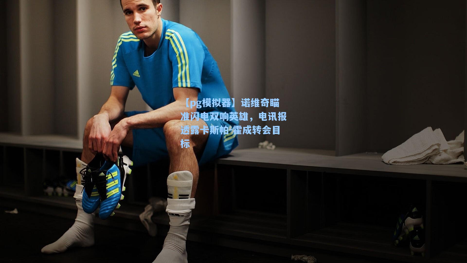 诺维奇瞄准闪电双响英雄，电讯报透露卡斯帕-霍成转会目标