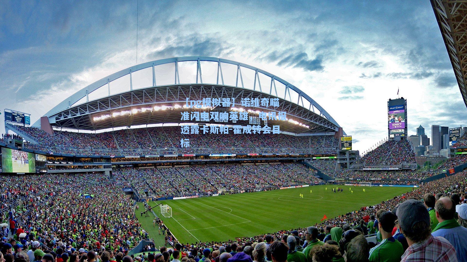 诺维奇瞄准闪电双响英雄，电讯报透露卡斯帕-霍成转会目标