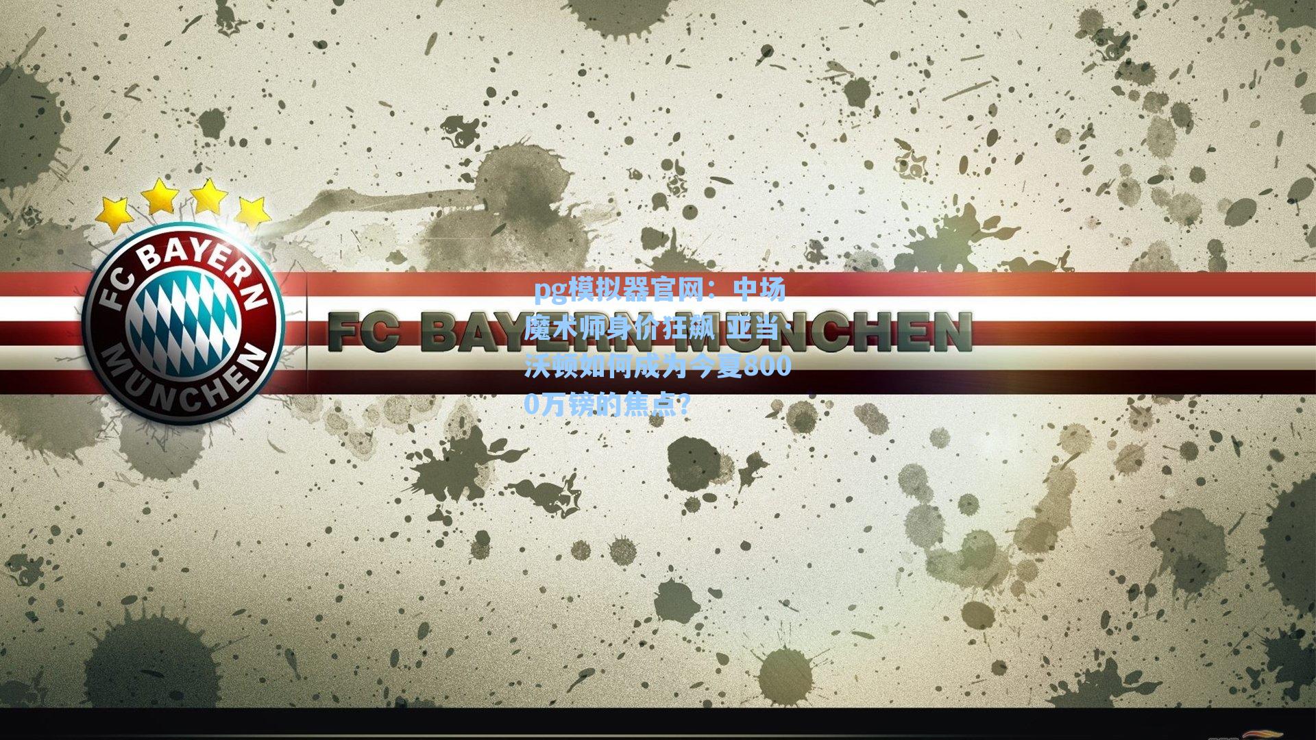 中场魔术师身价狂飙 亚当·沃顿如何成为今夏8000万镑的焦点？