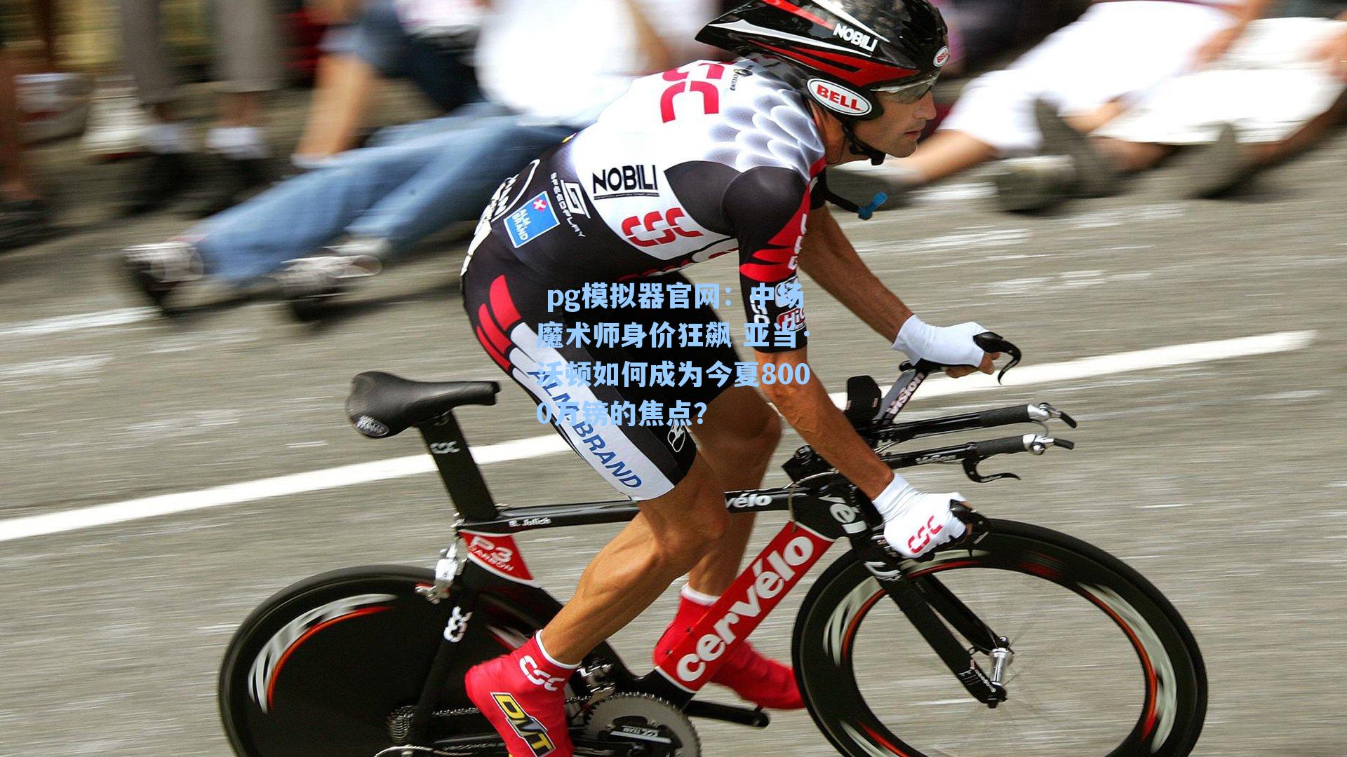 中场魔术师身价狂飙 亚当·沃顿如何成为今夏8000万镑的焦点？