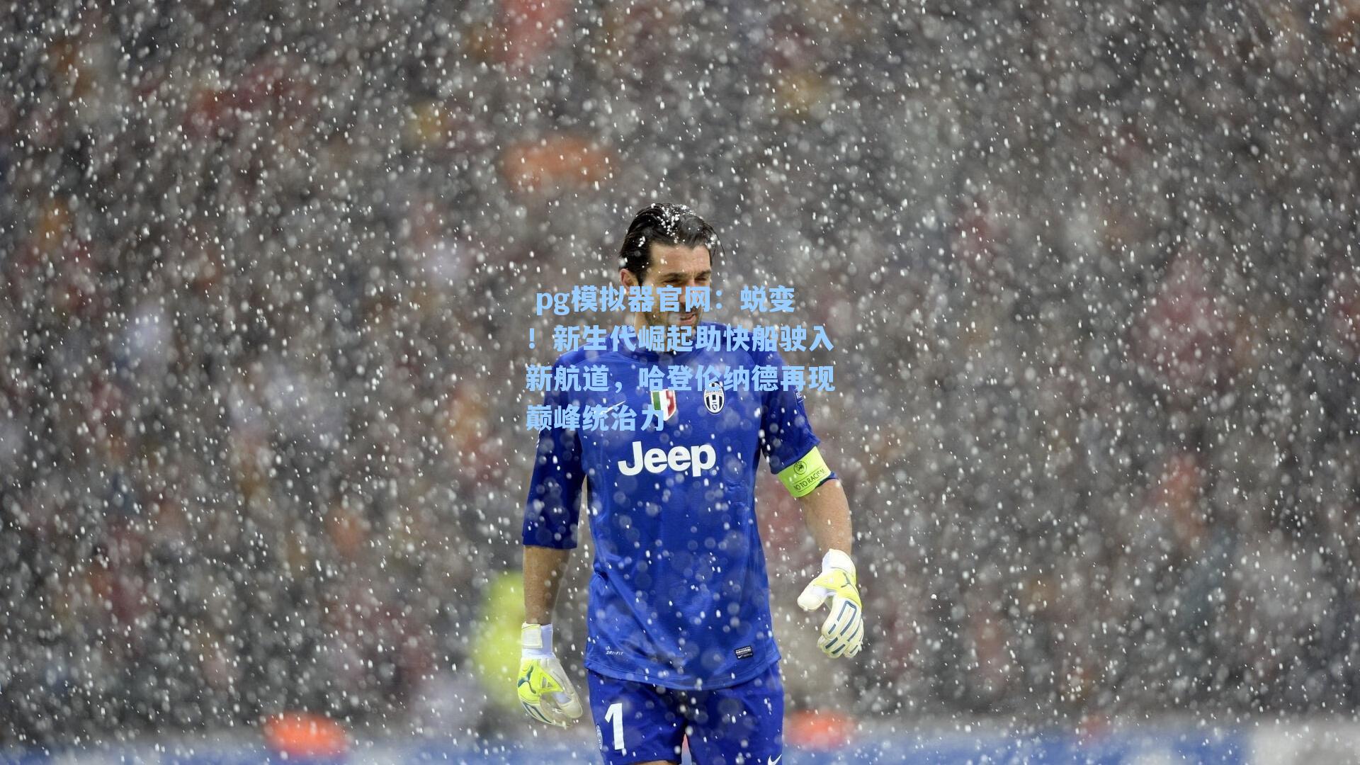 蜕变！新生代崛起助快船驶入新航道，哈登伦纳德再现巅峰统治力