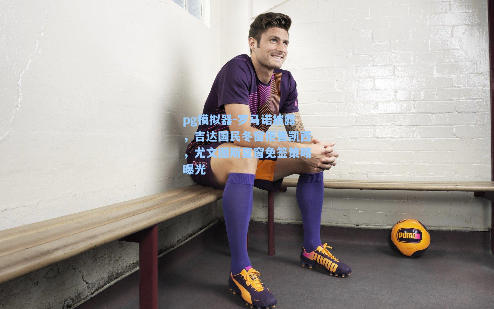 罗马诺披露，吉达国民冬窗拒售凯西，尤文图斯夏窗免签策略曝光