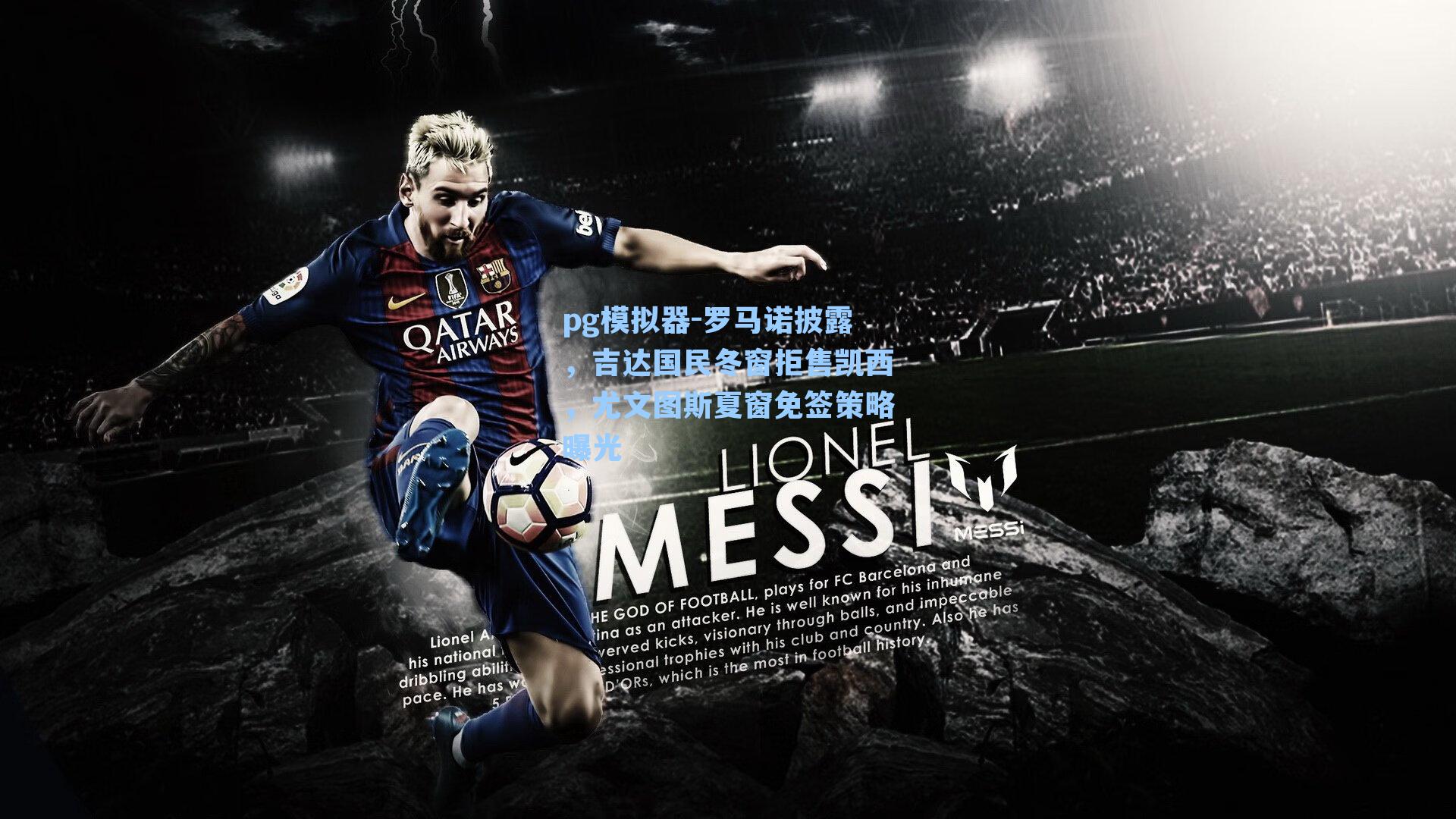 罗马诺披露，吉达国民冬窗拒售凯西，尤文图斯夏窗免签策略曝光