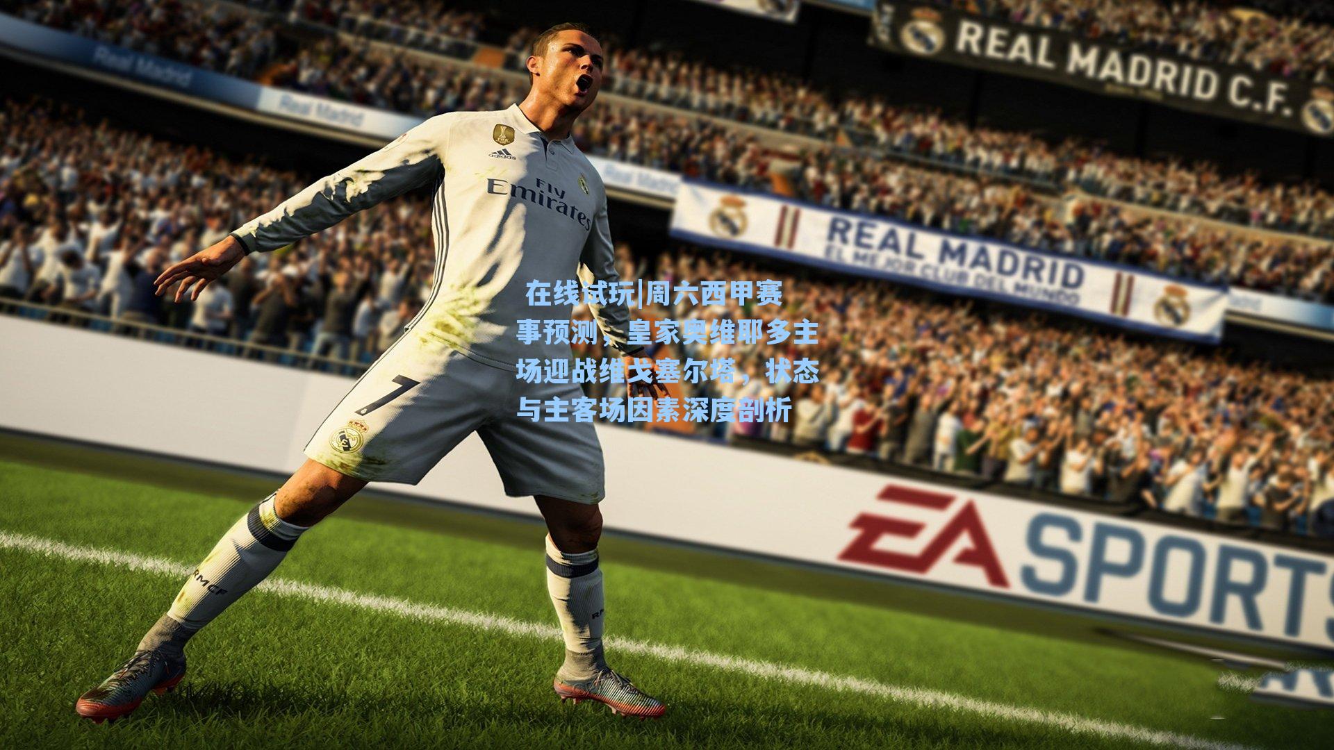 周六西甲赛事预测，皇家奥维耶多主场迎战维戈塞尔塔，状态与主客场因素深度剖析