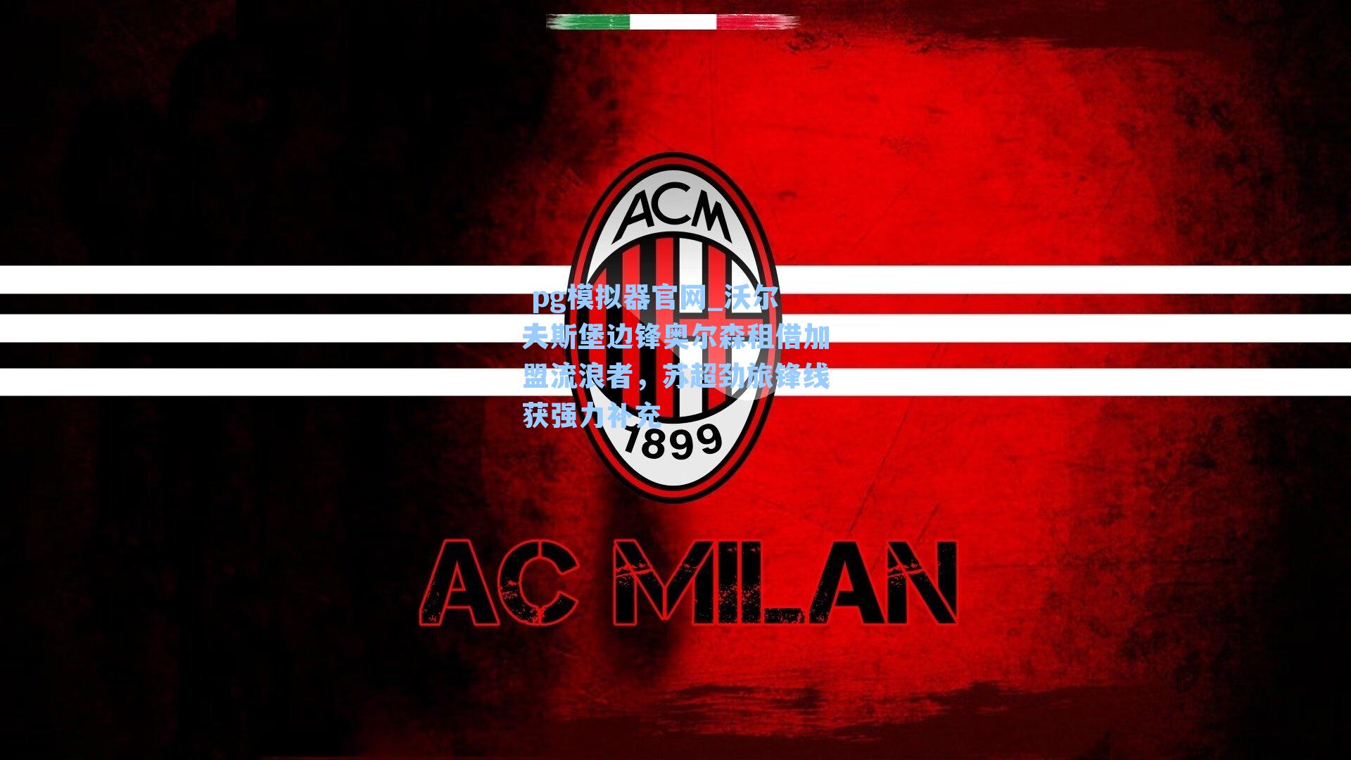  pg模拟器官网_沃尔夫斯堡边锋奥尔森租借加盟流浪者，苏超劲旅锋线获强力补充